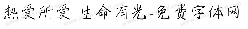 热爱所爱 生命有光字体转换